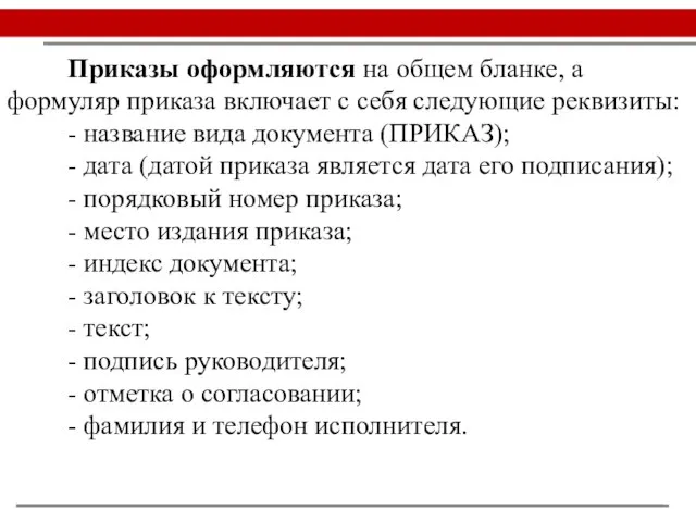 Приказы оформляются на общем бланке, а формуляр приказа включает с себя следующие