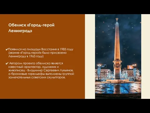 Обелиск «Город-герой Ленинград» Появился на площади Восстания в 1985 году (звание «Город-герой»