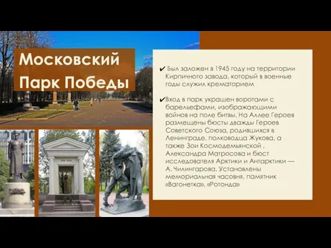 Московский Парк Победы Был заложен в 1945 году на территории Кирпичного завода,