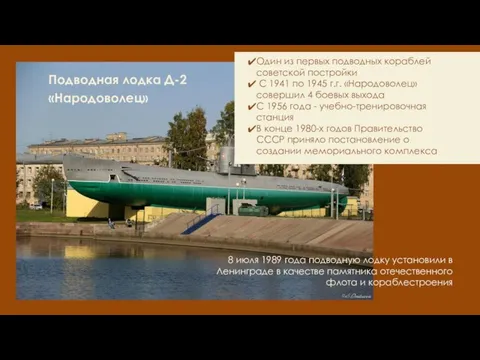 Подводная лодка Д-2 «Народоволец» 8 июля 1989 года подводную лодку установили в