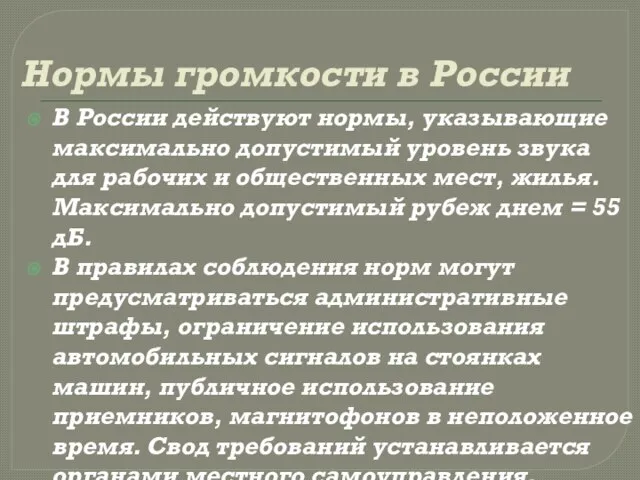 Нормы громкости в России В России действуют нормы, указывающие максимально допустимый уровень