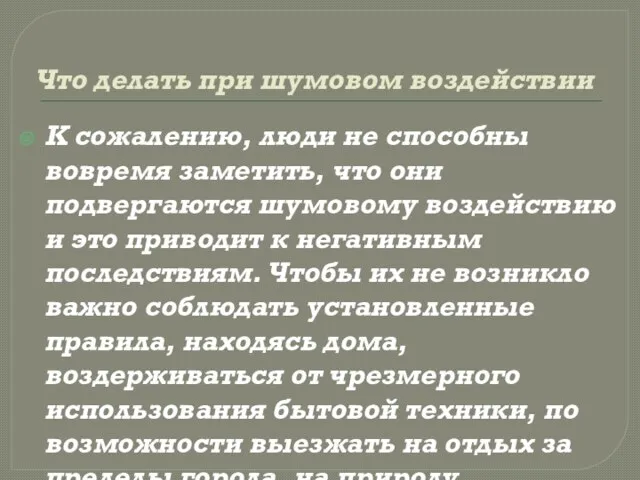 Что делать при шумовом воздействии К сожалению, люди не способны вовремя заметить,