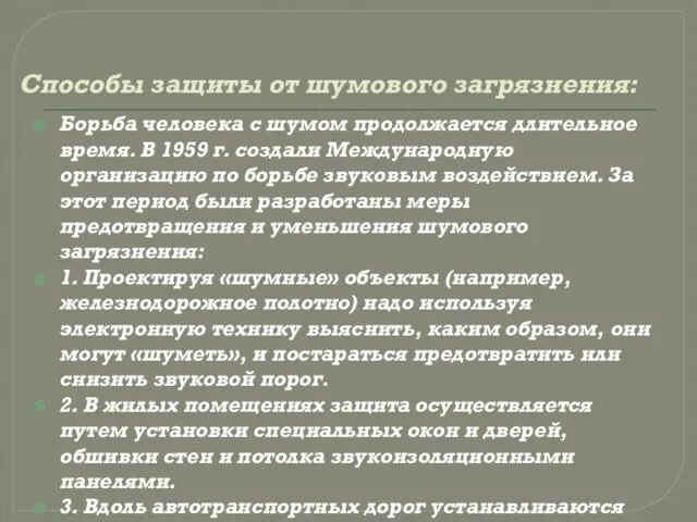 Способы защиты от шумового загрязнения: Борьба человека с шумом продолжается длительное время.