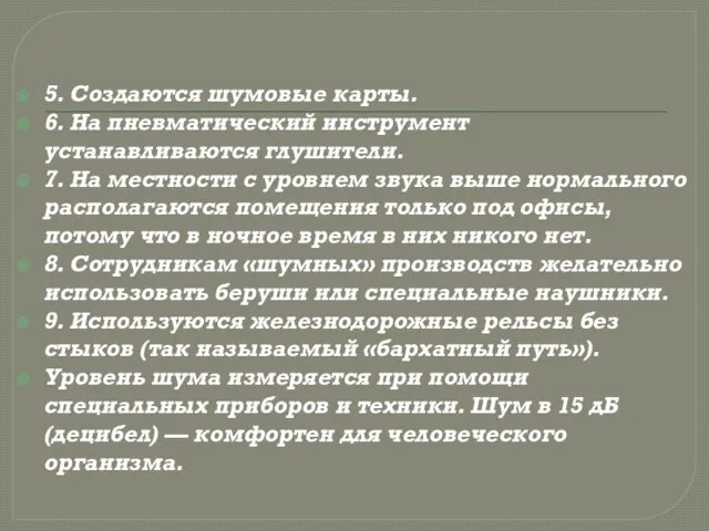 5. Создаются шумовые карты. 6. На пневматический инструмент устанавливаются глушители. 7. На