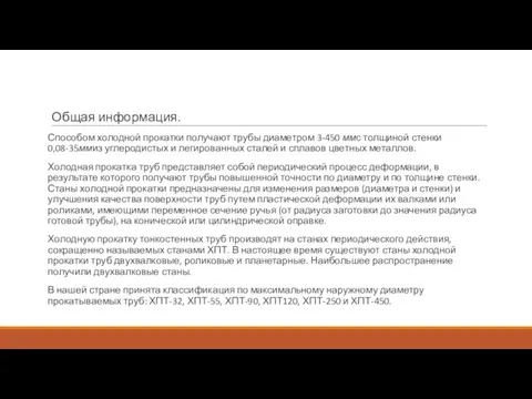 Общая информация. Способом холодной прокатки получают трубы диаметром 3-450 ммс толщиной стенки