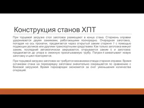 Конструкция станов ХПТ При торцевой загрузке стол заготовок размещают в конце стана.