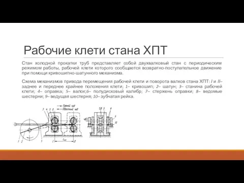 Рабочие клети стана ХПТ Стан холодной прокатки труб представляет собой двухвалковый стан