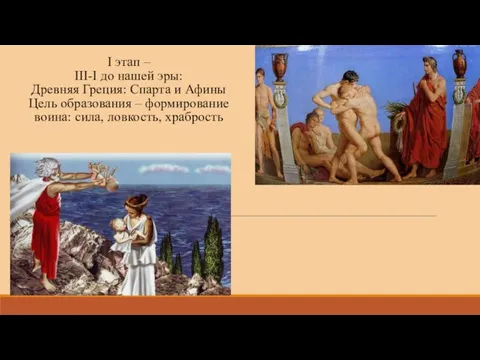 I этап – III-I до нашей эры: Древняя Греция: Спарта и Афины