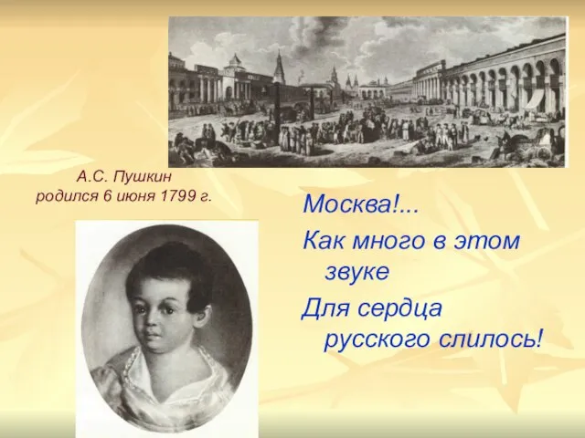 Москва!... Как много в этом звуке Для сердца русского слилось! А.С. Пушкин