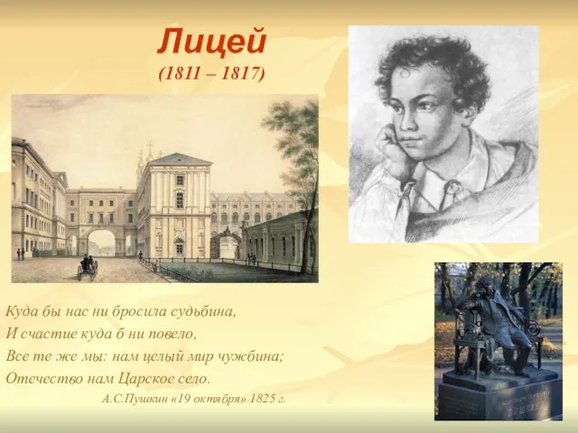 Лицей (1811 – 1817) Куда бы нас ни бросила судьбина, И счастие