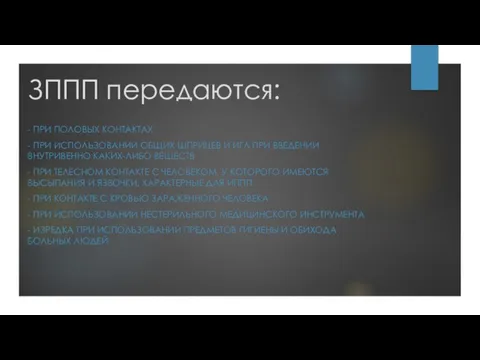 - ПРИ ПОЛОВЫХ КОНТАКТАХ - ПРИ ИСПОЛЬЗОВАНИИ ОБЩИХ ШПРИЦЕВ И ИГЛ ПРИ