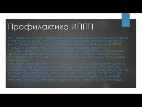 ПРОГРАММЫ ПЕРВИЧНОЙ ПРОФИЛАКТИКИ ДОЛЖНЫ ВКЛЮЧАТЬ НЕ ТОЛЬКО МЕРОПРИЯТИЯ, ПРОВОДИМЫЕ МЕДИЦИНСКИМИ РАБОТНИКАМИ. НАОБОРОТ,