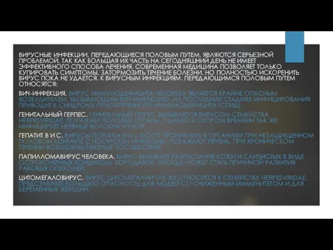 ВИРУСНЫЕ ИНФЕКЦИИ, ПЕРЕДАЮЩИЕСЯ ПОЛОВЫМ ПУТЕМ, ЯВЛЯЮТСЯ СЕРЬЕЗНОЙ ПРОБЛЕМОЙ, ТАК КАК БОЛЬШАЯ ИХ