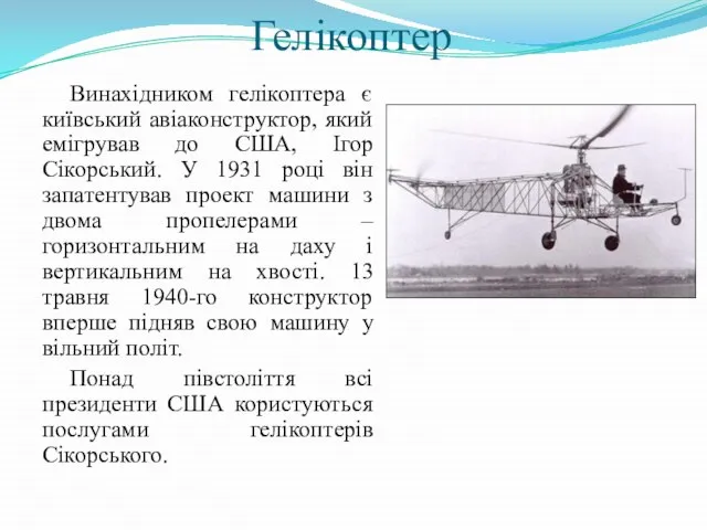 Гелікоптер Винахідником гелікоптера є київський авіаконструктор, який емігрував до США, Ігор Сікорський.