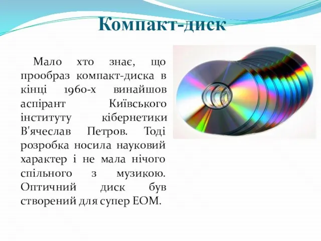 Компакт-диск Мало хто знає, що прообраз компакт-диска в кінці 1960-х винайшов аспірант