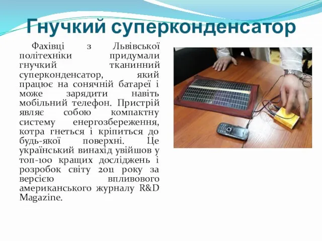 Гнучкий суперконденсатор Фахівці з Львівської політехніки придумали гнучкий тканинний суперконденсатор, який працює