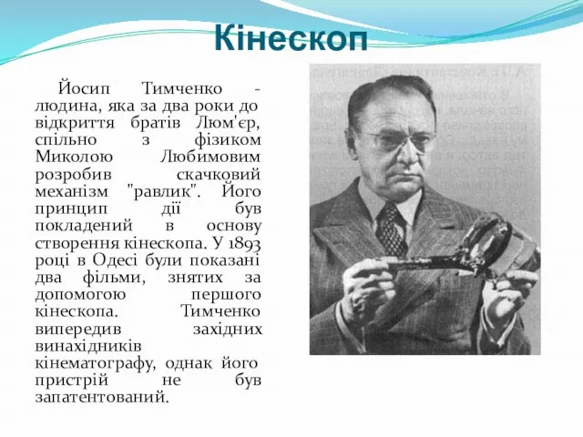 Кінескоп Йосип Тимченко - людина, яка за два роки до відкриття братів