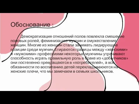 Обоснование : Демократизация отношений полов повлекла смешение половых ролей, феминизацию мужчин и