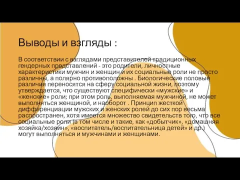 Выводы и взгляды : В соответствии с взглядами представителей традиционных гендерных представлений