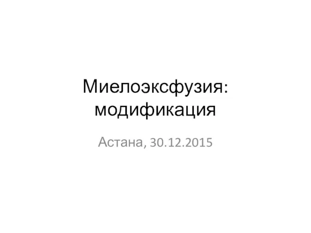 Миелоэксфузия: модификация Астана, 30.12.2015
