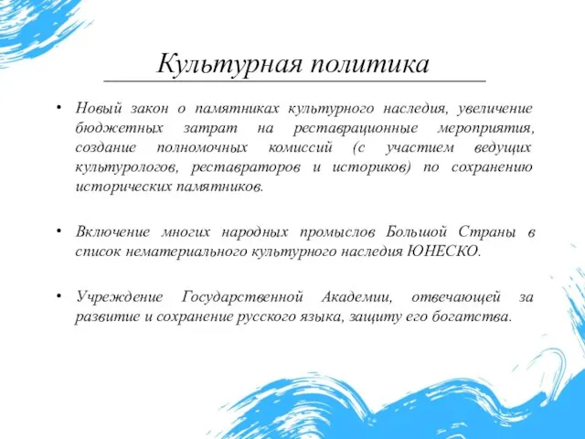 Культурная политика Новый закон о памятниках культурного наследия, увеличение бюджетных затрат на