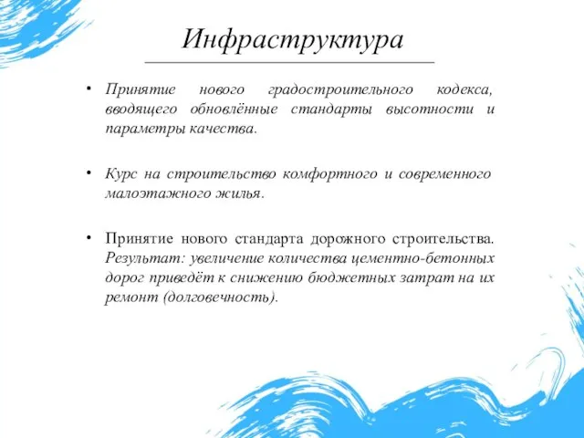 Инфраструктура Принятие нового градостроительного кодекса, вводящего обновлённые стандарты высотности и параметры качества.