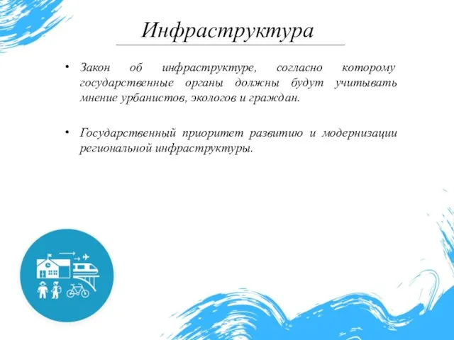 Закон об инфраструктуре, согласно которому государственные органы должны будут учитывать мнение урбанистов,