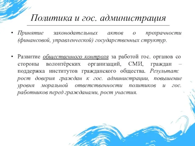 Политика и гос. администрация Принятие законодательных актов о прозрачности (финансовой, управленческой) государственных