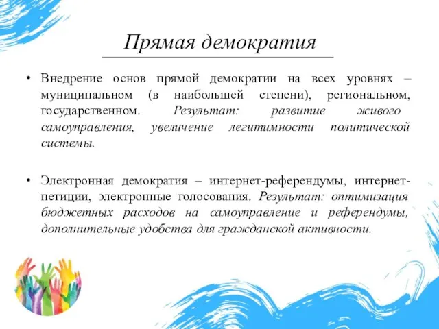 Прямая демократия Внедрение основ прямой демократии на всех уровнях – муниципальном (в