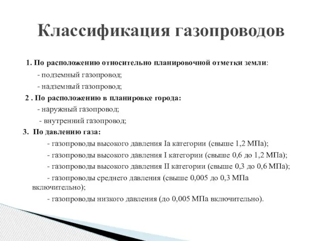 1. По расположению относительно планировочной отметки земли: - подземный газопровод; - надземный