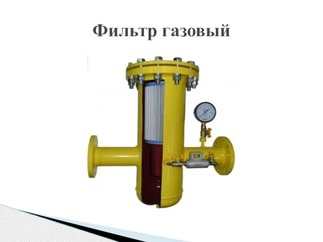 Фильтр газовый