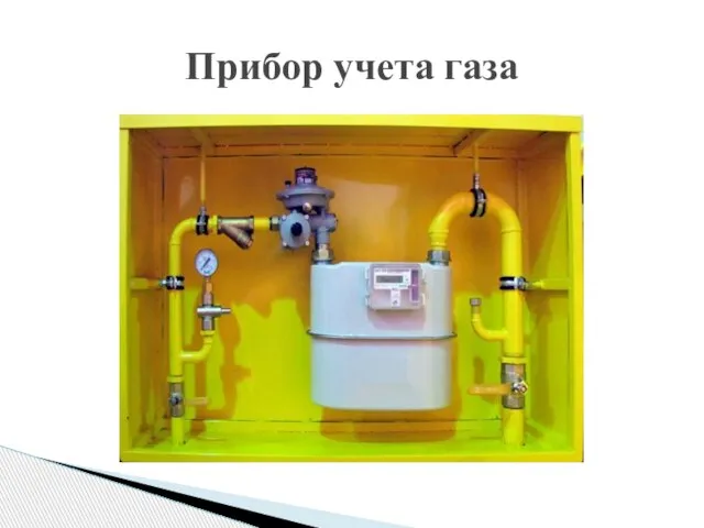 Прибор учета газа