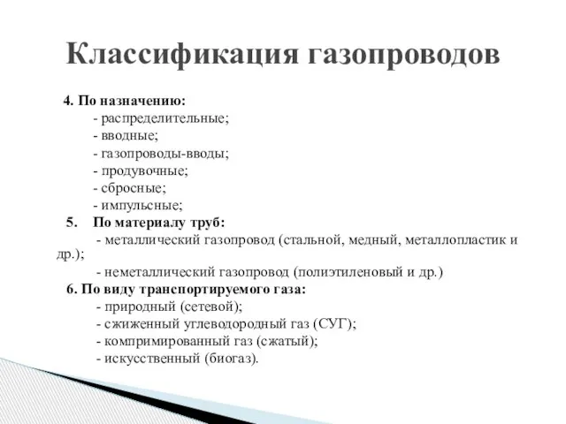 4. По назначению: - распределительные; - вводные; - газопроводы-вводы; - продувочные; -