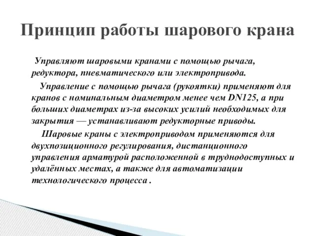 Управляют шаровыми кранами с помощью рычага, редуктора, пневматического или электропривода. Управление с