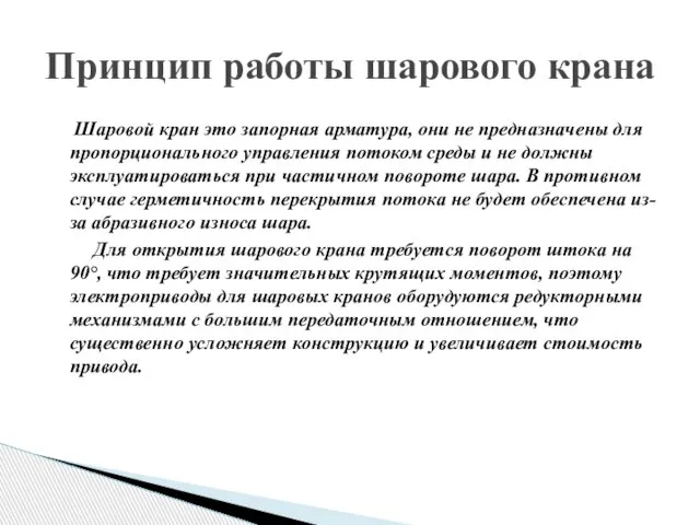 Шаровой кран это запорная арматура, они не предназначены для пропорционального управления потоком