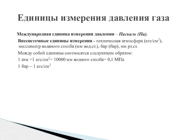 Международная единица измерения давления – Паскаль (Па). Внесистемные единицы измерения - техническая