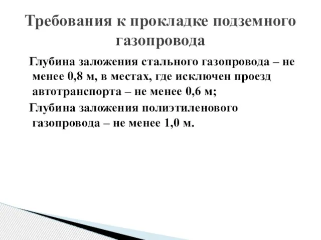 Глубина заложения стального газопровода – не менее 0,8 м, в местах, где