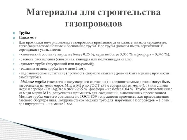 Трубы Стальные Для прокладки внутридомовых газопроводов применяются стальные, низкоуглеродистые, легкосвариваемые шовные и