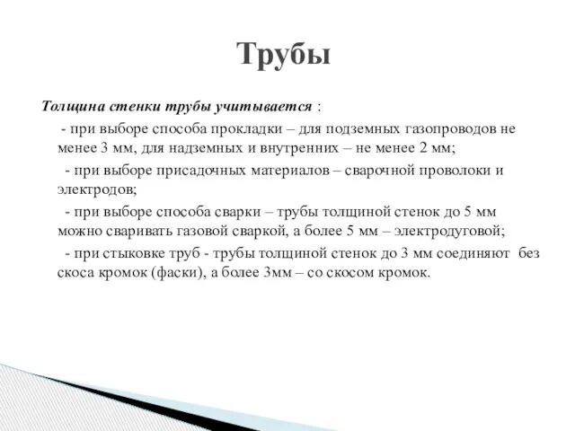 Толщина стенки трубы учитывается : - при выборе способа прокладки – для