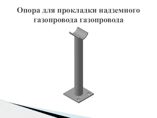 Опора для прокладки надземного газопровода газопровода