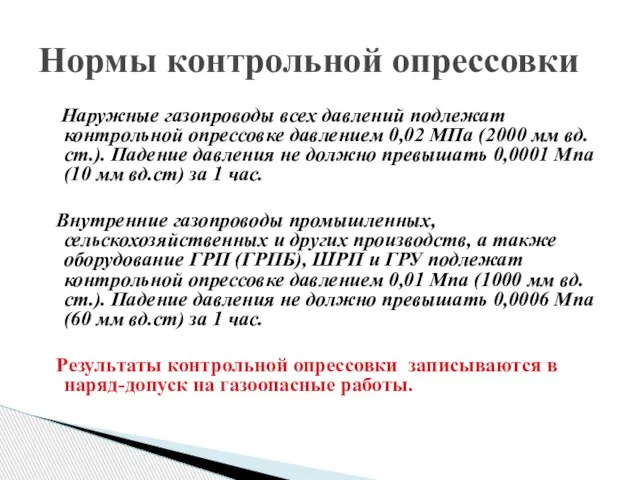 Наружные газопроводы всех давлений подлежат контрольной опрессовке давлением 0,02 МПа (2000 мм