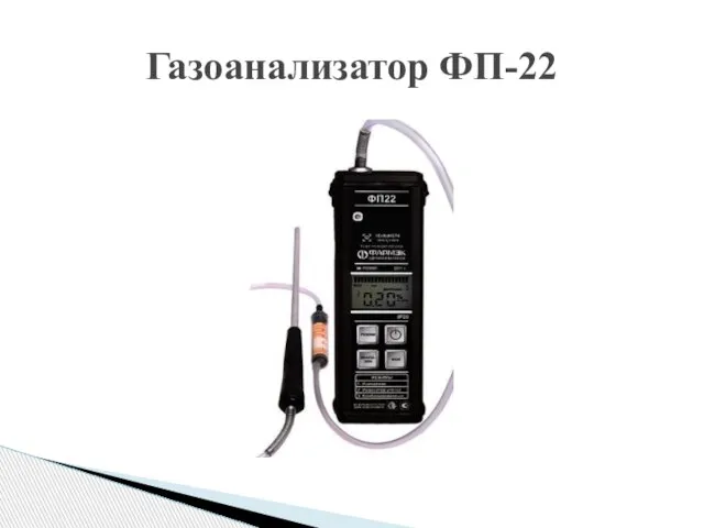 Газоанализатор ФП-22