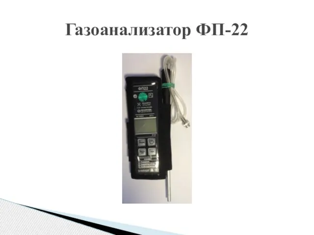 Газоанализатор ФП-22