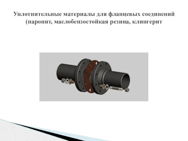 Уплотнительные материалы для фланцевых соединений (паронит, маслобензостойкая резина, клингерит