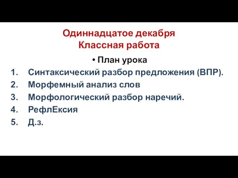 Одиннадцатое декабря Классная работа План урока Синтаксический разбор предложения (ВПР). Морфемный анализ