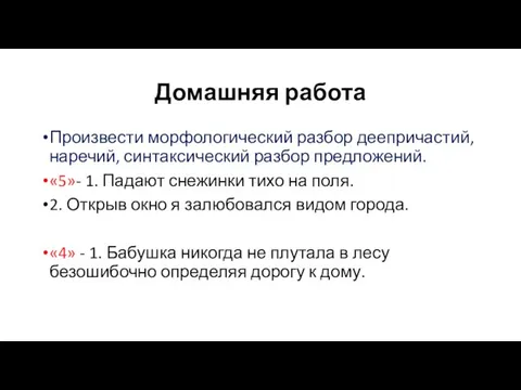 Домашняя работа Произвести морфологический разбор деепричастий, наречий, синтаксический разбор предложений. «5»- 1.