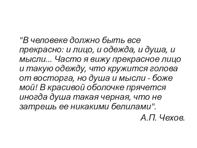 "В человеке должно быть все прекрасно: и лицо, и одежда, и душа,