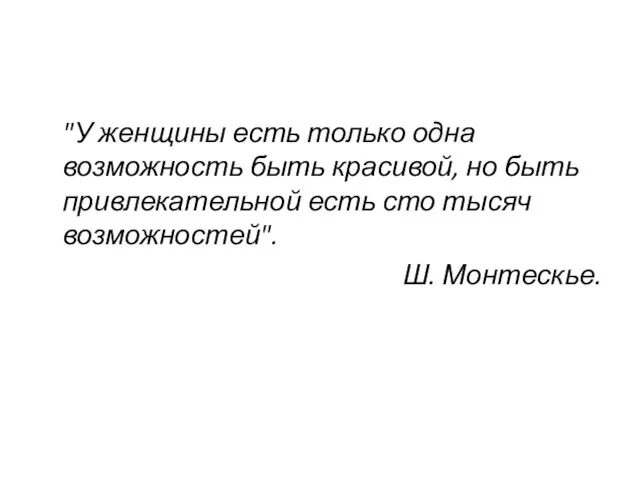 "У женщины есть только одна возможность быть красивой, но быть привлекательной есть