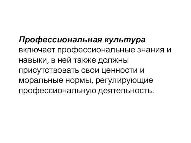 Профессиональная культура включает профессиональные знания и навыки, в ней также должны присутствовать