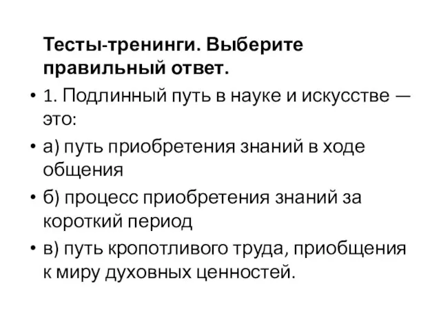 Тесты-тренинги. Выберите правильный ответ. 1. Подлинный путь в науке и искусстве —